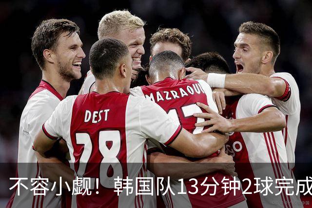 不容小觑！韩国队13分钟2球完成逆转 世界杯三连胜欧洲球队