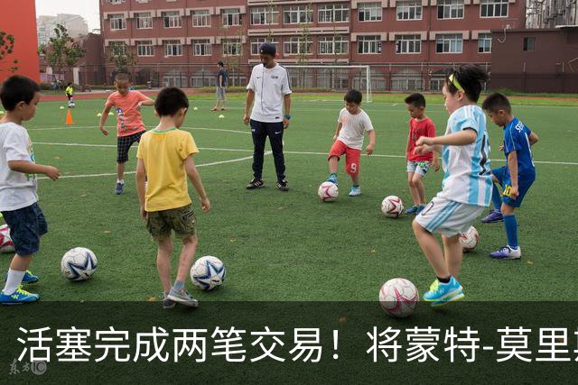 活塞完成两笔交易！将蒙特-莫里斯送往森林狼