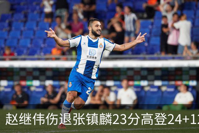 赵继伟伤退张镇麟23分高登24+12 辽宁大胜四川