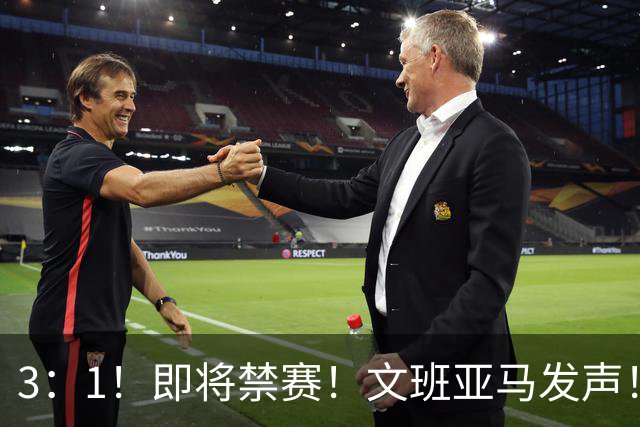 3：1！即将禁赛！文班亚马发声！必须追责…